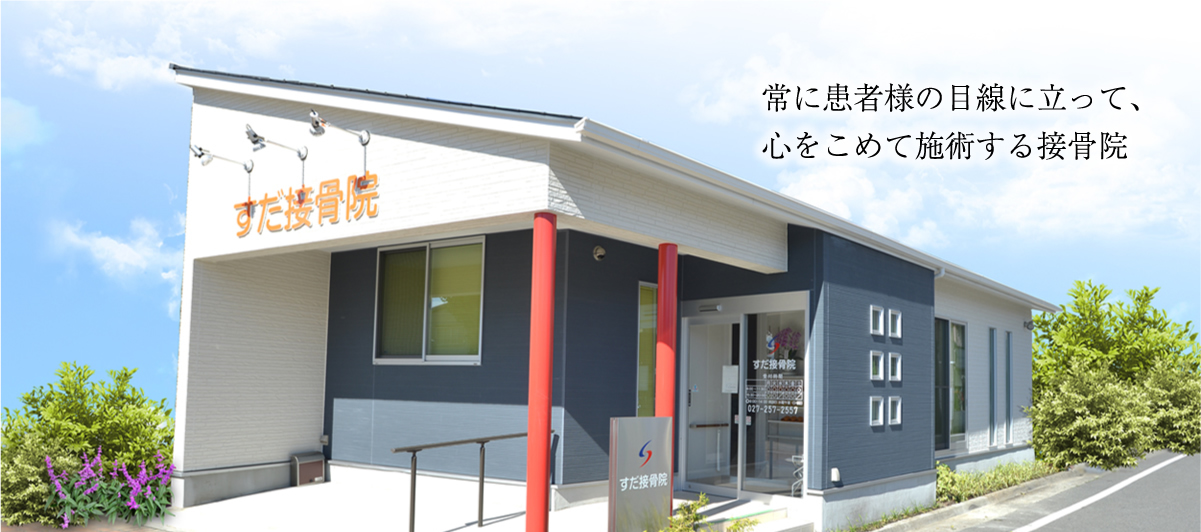 【すだ接骨院】常に患者様の目線に立って、心をこめて施術する接骨院