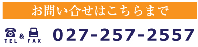 お問い合せ：027-257-2557