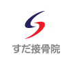 すだ接骨院