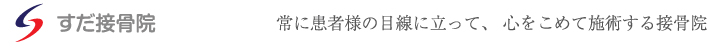 患者様の目線に立って、心をこめて施術する接骨院―すだ接骨院―