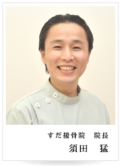 院長　須田　猛